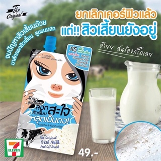 (ใช้โค้ด INCM8L3 ลด 50% สูงสุด 50 บาท)  โคลนนมลอกสิว โคลนลอกสิวสูตรนม The Original Fresh Milk Peel Off Mask