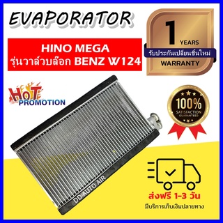 EVAPORATOR Hino Mega คอยล์เย็น ฮีโน่ เมก้า (รุ่นบ่าวาล์วบล็อก Benz W124 ,รุ่นต่อแป๊ปเข้าวาล์วเตเปอร์) ตู้แอร์ แอร์รถยนต์