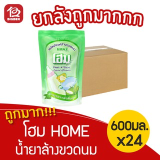 [ยกลัง 24 ถุง] Home Baby โฮมเบบี้ น้ำยาล้างขวดนม 600 มล.