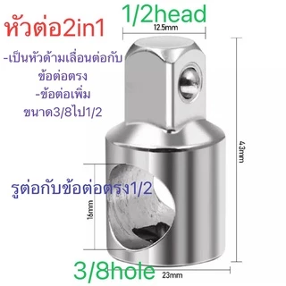 ตัวแปลงลูกบล็อก ข้อต่อบล็อก บล็อกข้อลด บล็อกข้อเพิ่ม ลูกบล็อก ตัวแปลงบล็อก ขนาด 1/2 3/8 1/4 3/4 แกนหกเหลี่ยม ประแจบล็อก