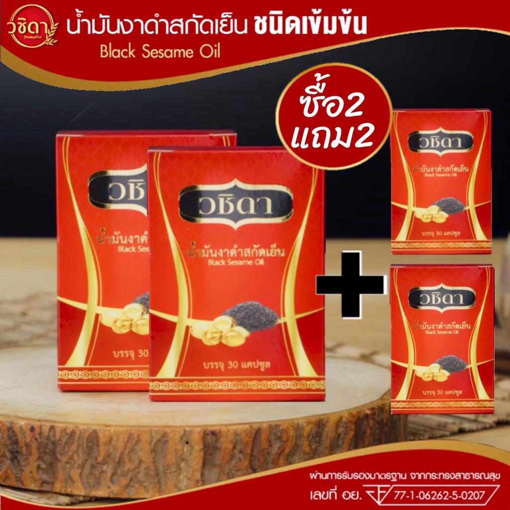 [วชิดา] น้ำมันงาดำสกัดเย็น ชนิดเข้มข้น แก้ปวดเข่า Wachida Herbs  (2 แถม 2 กล่อง)