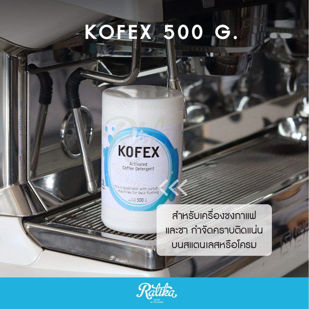 Ratika | Kofex : ผงล้างทำความสะอาดหัวชงกาแฟ / ผงล้างเครื่องชงกาแฟ อุปกรณ์ ขนาด 500g
