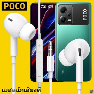 หูฟัง สมอลทอล์ค POCO In-Ear AUX 3.5mm.โพโค่ อินเอียร์ เบสหนัก เสียงดี รีโมทเล่น-หยุดเพลง-เพิ่ม-ลดระดับเสียง X5 5G