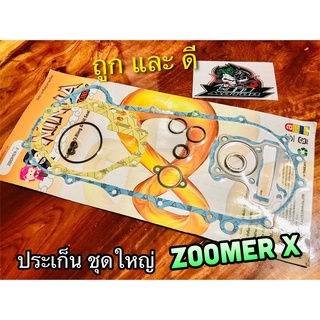 ประเก็น ชุดใหญ่ ปะเก็น ZOOMER X ซูเมอร์ คุณภาพสูง NINJA