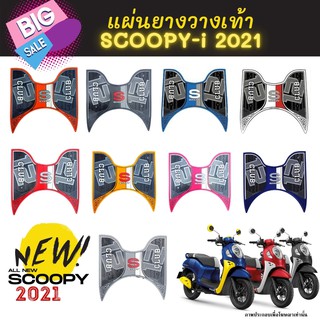 NEW!! แผ่นยางวางเท้า SCOOPY-i ปี 2021-2023 แผ่นวางเท้า scoopy i 2023 หลายสี สำหรับ Scoopy-i Club12 all new