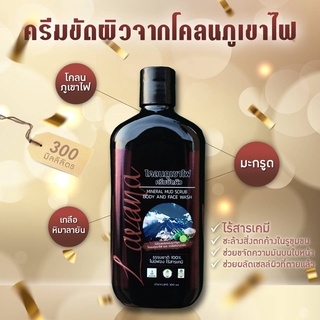 ครีมขัดผิวจากโคลนภูเขาไฟ 300 มล.