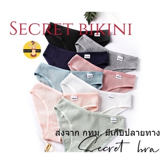 secret กางเกงใน เอวต่ำ บิกินี่ เนื้อผ้าฝ้ายนุ่มนิ่ม ใส่สบาย ไซส์24-38 นิ้ว