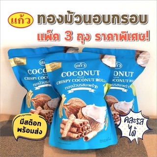 แพ็คส่งทันทีใน 1 วัน จากโรงงาน แก้ว ทองม้วน กรอบ Coconut Roll รสมะพร้าว ราคาถูก ถูกที่สุด แพ็ค 3 ถุง ราคานี้ได้ 3 ถุง