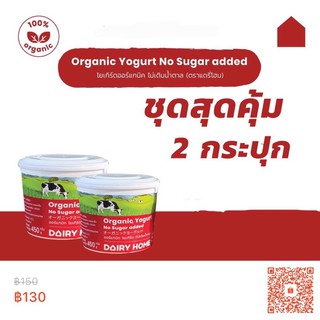 Yogurt No Sugar Added 450g.  2 กระปุก 150  บาท ***จัดส่งสินค้าเฉพาะในเขตกรุงเทพฯและปริมณฑลเท่านั้น***