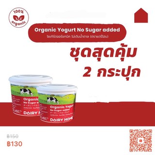 เแดรี่โฮม Organic Yogurt No Sugar 450g.  SET 2 กระปุก***จัดส…