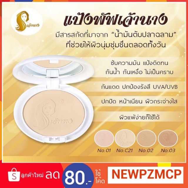 แท้...เเป้งพัฟเจ้านางผสมรองพื้นสูตรพิเศษ  
เน้นการปกปิด เกลี่ยง่าย มีคุณสมบัติกันน้ำ กันเหงื่อ ติดทนนานเเละไม่เป็นคราบ