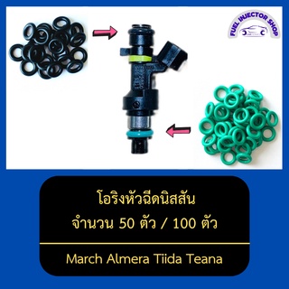 โอริงหัวฉีดนิสสัน จำนวน 50 ตัว / 100 ตัว สามารถใช้ได้กับหัวฉีดหลายรุ่น