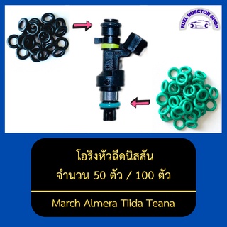 โอริงหัวฉีดนิสสัน จำนวน 50 ตัว / 100 ตัว สามารถใช้ได้กับหัวฉีดหลายรุ่น