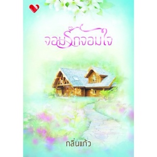 จอมรักจอมใจ กลิ่นแก้ว