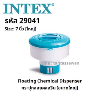 Intex 29041 ทุ่นกระปุกใส่คลอรีนลอยน้ำขนาดใหญ่  7 นิ้ว แถมคลอรีน 1 ก้อน