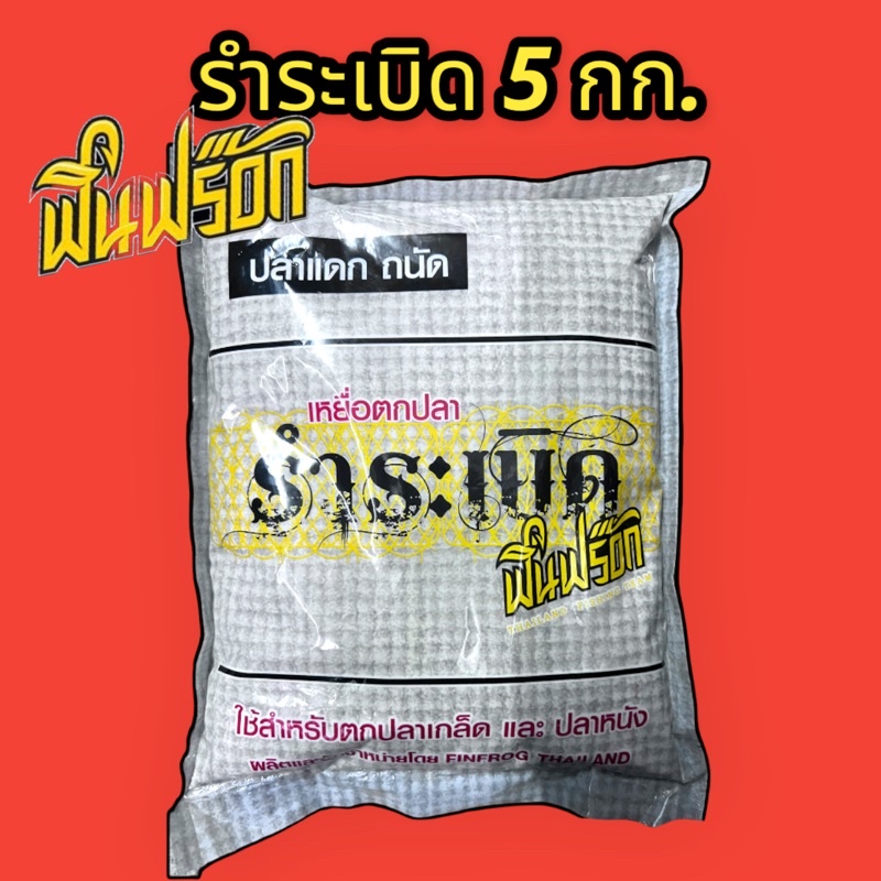 เหยื่อตกปลารำระเบิดฟินฟร๊อค 5 กิโลกรัม￼