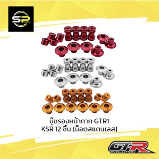 บู๊ชรองหน้ากาก GTR1 KSR 12 ชิ้น (น็อตสแตนเลส)