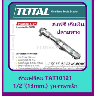 Total ด้ามฟรีลม 1/2 นิ้ว รุ่นงานหนัก รุ่น TAT10121