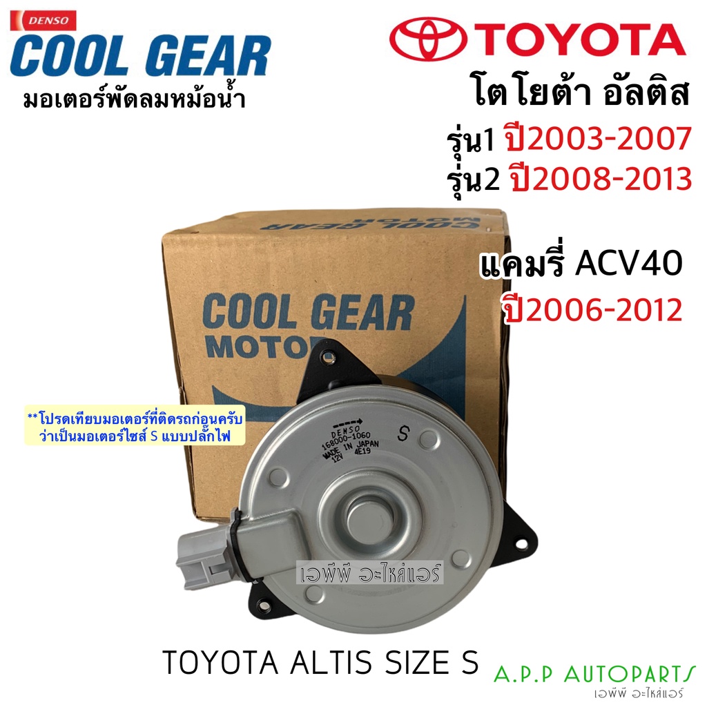 มอเตอร์ พัดลมหม้อน้ำ อัลติส Altis ปี03 -13 (Denso 1060)