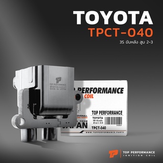 คอยล์จุดระเบิด TOYOTA 3S ขับหลัง สูบ 2-3 - TPCT-040 - TOP PERFORMANCE JAPAN - คอยล์หัวเทียน คอยล์จานจ่าย 90919-02221