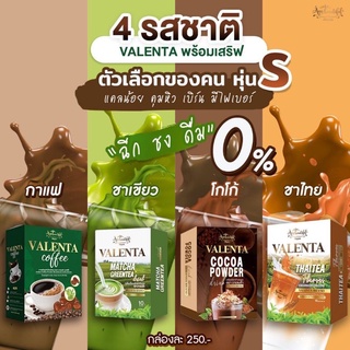 วาเลนต้า กาแฟ โกโก้ ชาไทย ชาเขียว 👍valenta🎉