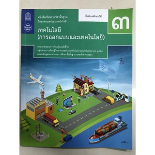 หนังสือเรียนเทคโนโลยี(การออกแบบและเทคโนโลยี) ม.3 สสวท.