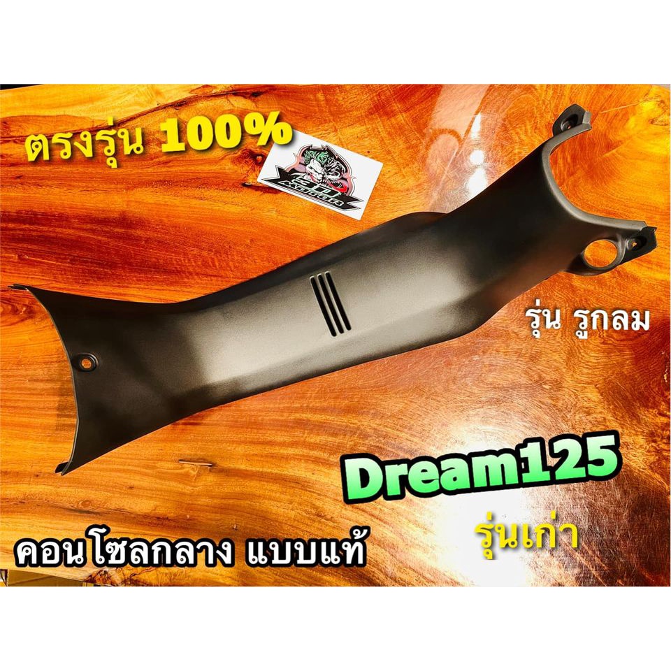 เลือก รูกลม รูเหลี่ยม คอนโซลกลาง DREAM125 รูกลม นิรภัย คอนโซล ดรีม125 แบบแท้