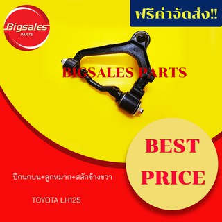 ปีกนกบน+ลูกหมาก+สลัก TOYOTA LH125 ข้างขวา ข้างซ้าย