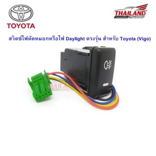 สวิตซ์ไฟตัดหมอกหรือไฟ Daylight ตรงรุ่น สำหรับ Toyota (Vigo)