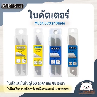 ใบคัตเตอร์ MESA Cutter Blade ใบเล็กและใบใหญ่ 30 องศา และ 45 องศา ใบมีดผลิตจากเหล็กคาร์บอน มีความคม แข็งแรง ทนทาน