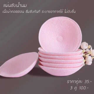 แผ่นซับน้ำนม แบบซักได้ (เนื้อแบบผ้าขาหนู)A011