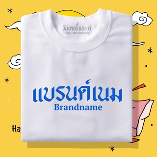 【NEW】🔥 เสื้อยืดแบรนด์เนม 100% ผ้านุ่ม สกรีนคมชัด มีครบไซส์ อก 22-56 ( ใส่ได้ทั้งครอบครัว )