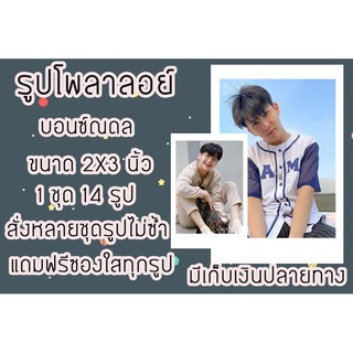 รูปโพลาลอยด์ บอนซ์ณดล 2x3 แถมฟรีซองใสทุกรูป พร้อมส่ง