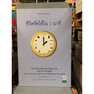 ชีวิตจัดได้ใน 1 นาที ผู้เขียน: กองบรรณาธิการ