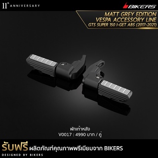 พักเท้าหลัง - V0017 (PROMOTION)