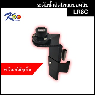 ระดับน้ำติดโพล (Rod Level for Pole with Clip) ยี่ห้อ SOUTH รุ่น LR8C