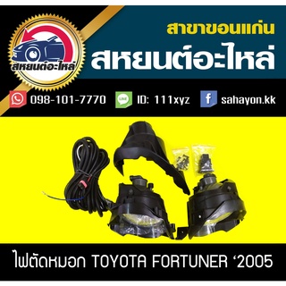 ไฟตัดหมอก ไฟสปอร์ตไลท์ FORTUNER 2005 ฟอร์จูนเนอร์ โตโยต้า