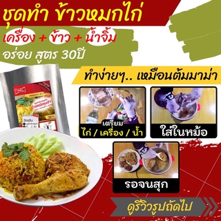 ชุดทำ ข้าวหมกไก่ ด้วยหม้อหุงข้าว (เครื่องข้าวหมก+ข้าวหอมมะลิ+น้ำจิ้ม) สูตร 30 ปี ไม่ต้องปรุงเพิ่ม ทำง่าย อร่อย