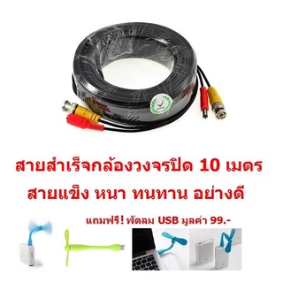 Mastersat สายต่อกล้องวงจรปิด กล้องวงจรปิด CCTV cable ยาว 10 เมตร แบบสำเร็จรูปมีหัว BNC &amp; DC สายกล้องวงจรปิด สายสำเร็จ