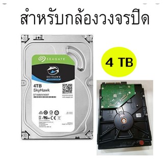 Harddisk 4TB Seagate SKYHAWK ฮาร์ดดิสก์สำหรับ CCTV รับประกัน 3 ปีเต็ม