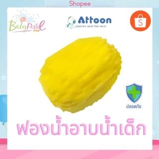 ฟองน้ำ ฟองน้ำเด็ก ธรรมชาติเทียม Attoon