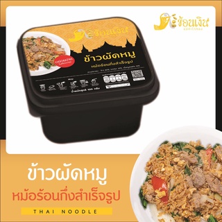 หม้อร้อนข้าวผัด-ใช้ข้าวแท้