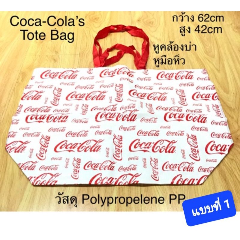 กระเป๋าจ่ายตลาด coca-cola's tpte bag
