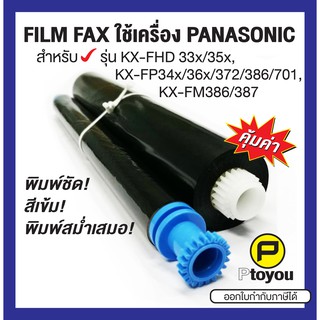 ฟิล์มแฟกซ์ Panasonic KX-FA57E เทียบเท่า