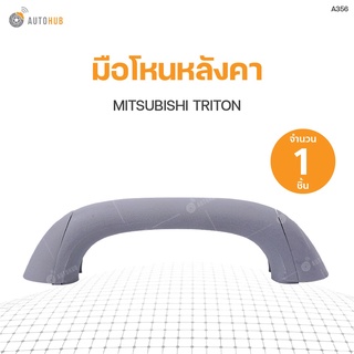 มือโหนหลังคา MITSUBISHI TRITON ปี2015 (1ชิ้น) เฮงยนต์ วรจักร