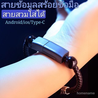 สร้อยข้อมือสายรัดข้อมือสายชาร์จข้อมูลแบบพกพาแฟลชชาร์จเร็วสายชาร์จ Apple Android type-c