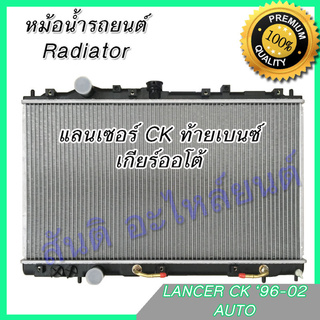 หม้อน้ำ แถมฝา มิตซูบิชิ แลนเซอร์ ท้ายเบนซ์ เกียร์ออโต้ Car Radiator Mitsubishi Lancer 1996-2002