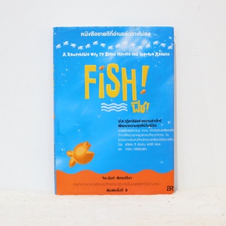 หนังสือ FISH! ฟิช! ป(ล)าฏิหาริย์แห่งความสำเร็จ - Stephen C. Lundin มือสองสภาพบ้าน