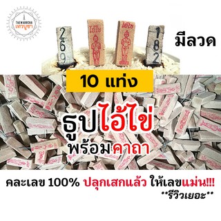 (3หลัก) ธูปไอ้ไข่ 10 แท่ง (ผ่านพิธีปลุกเสกแล้ว คละเลข100%) ธูปโชคดี ธูปใบ้หวย ธูปเสี่ยงโชค ธูปตัวเลข ธูปขอหวยไอ้ไข่ หวย