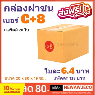 กล่องพัสดุ กล่องไปรษณีย์ฝาชน ถูกที่สุด เบอร์ C+8 (1 แพ๊ค 20 ใบ) ส่งฟรี